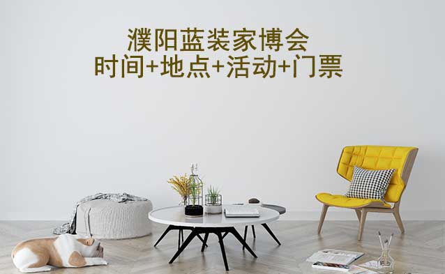 [濮陽藍(lán)裝家博會(huì)]2025時(shí)間+地點(diǎn)+門票+活動(dòng)
