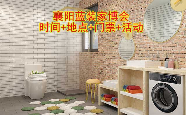 [襄陽藍(lán)裝家博會]2025時間+地點(diǎn)+門票+活動