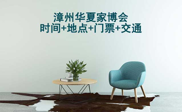 [漳州家博會(huì)]2025時(shí)間+地點(diǎn)+門票+交通