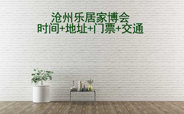 滄州樂居家博會|2025時間+地址+門票+交通