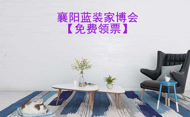 [免費搶票]2025年第2屆襄陽藍(lán)裝家博會