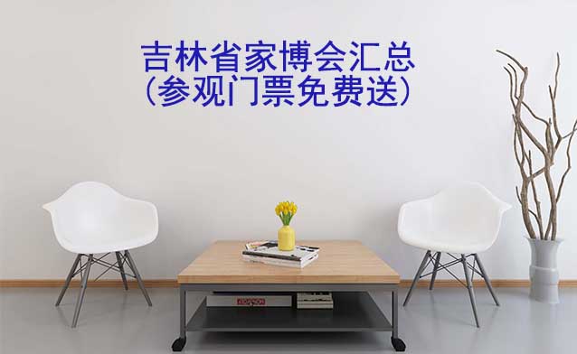 2025年吉林省家博會(huì)匯總(參觀(guān)門(mén)票免費(fèi)送)