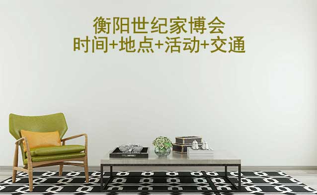 衡陽世紀(jì)家博會|2025時(shí)間+地點(diǎn)+活動+交通