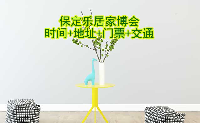 保定樂居家博會|2025時間+地址+門票+交通