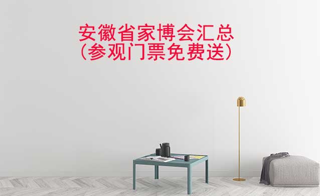 2025年安徽省家博會匯總(參觀門票免費(fèi)送)