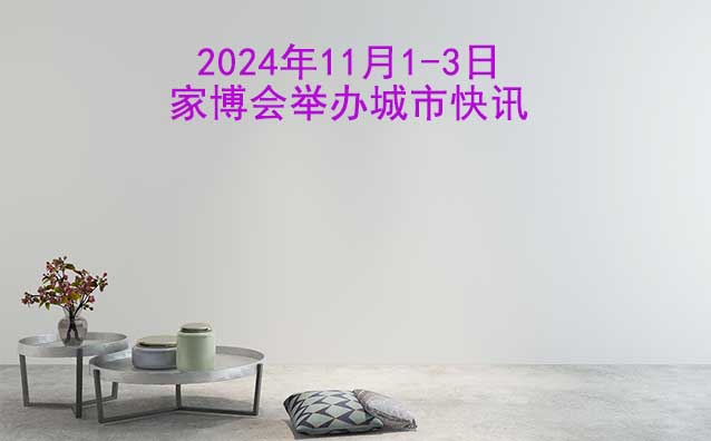 2024年11月1-3日家博會(huì)舉辦城市快訊[送票]
