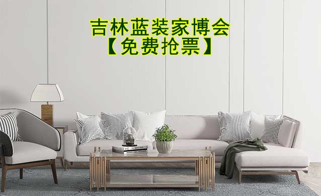[免費(fèi)搶票]2025年第3屆吉林藍(lán)裝家博會(huì)