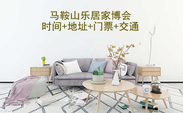 馬鞍山樂(lè)居家博會(huì)|2025時(shí)間+地址+門(mén)票+交通