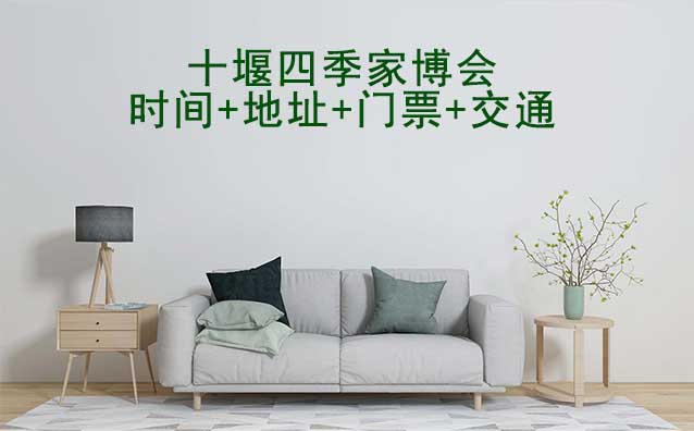 十堰四季家博會(huì)|2025時(shí)間+地址+門票+交通