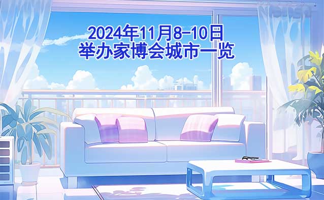 2024年11月8-10日舉辦家博會城市一覽[送票]