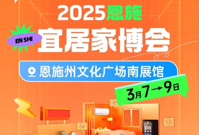 恩施宜居家博會|2025時(shí)間+地點(diǎn)+門票+交通