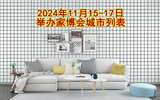 2024年11月15-17日舉辦家博會城市列表[贈票]