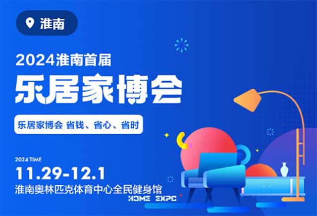 淮南樂(lè)居家博會(huì)|2025時(shí)間+地址+門票+交通