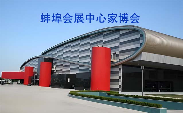 蚌埠會(huì)展中心家博會(huì)(蚌埠家博會(huì))贈(zèng)票