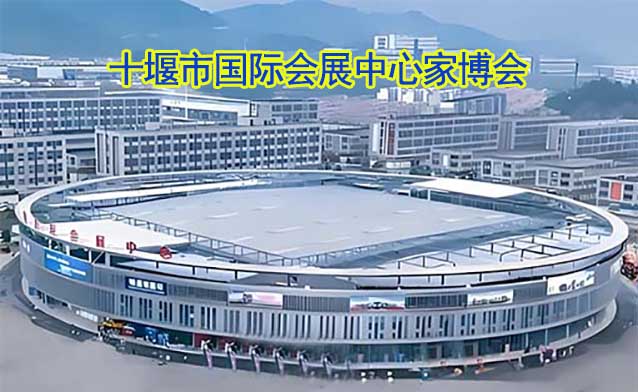 十堰市國際會展中心家博會(十堰家博會)贈票