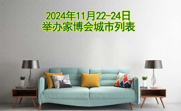 2024年11月22-24日舉辦家博會城市列表[贈票]
