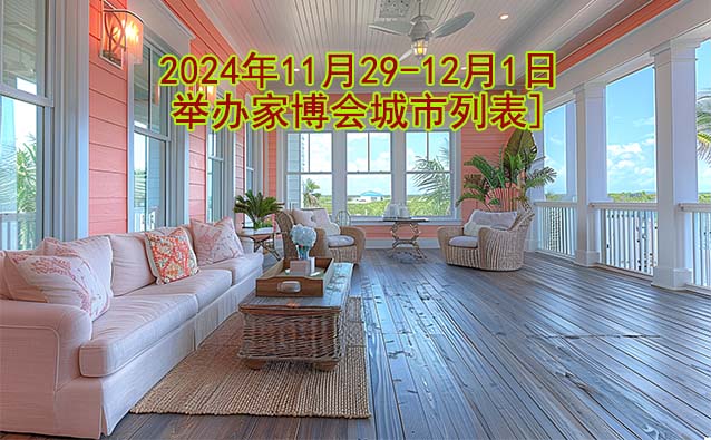 2024年11月29-12月1日舉辦家博會(huì)城市列表[贈(zèng)票]