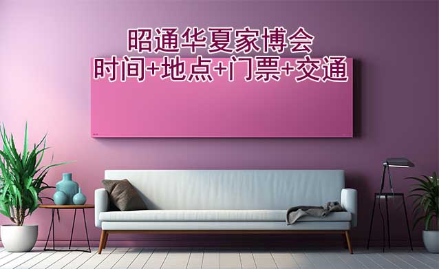 [昭通家博會]2025時間+地點+門票+交通