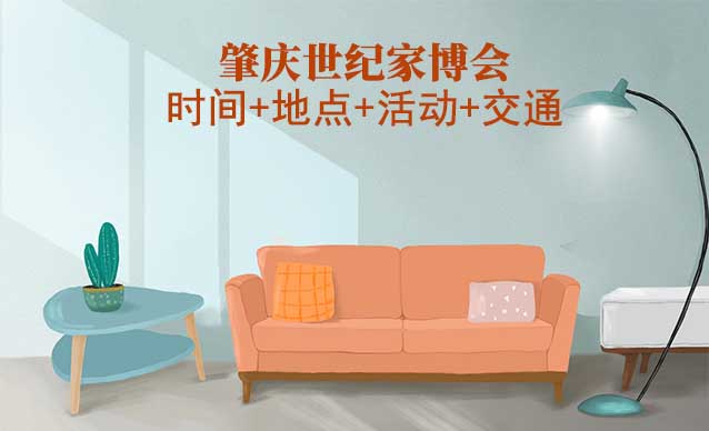 肇慶世紀(jì)家博會(huì)|2025時(shí)間+地點(diǎn)+活動(dòng)+交通