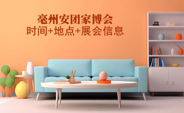 毫州安團家博會|2025時間+地點+亮點+索票