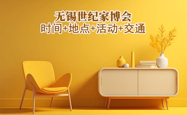 無錫世紀家博會|2025時間+地點+活動+交通