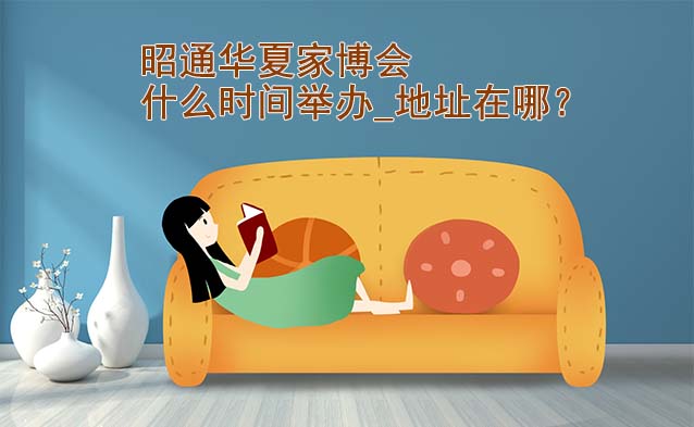 2025年昭通家博會(huì)什么時(shí)間舉辦_地址在哪？