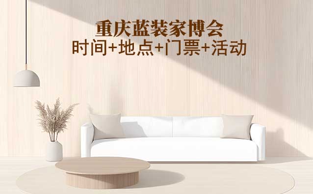 [重慶藍(lán)裝家博會]2025時間+地點(diǎn)+門票+活動