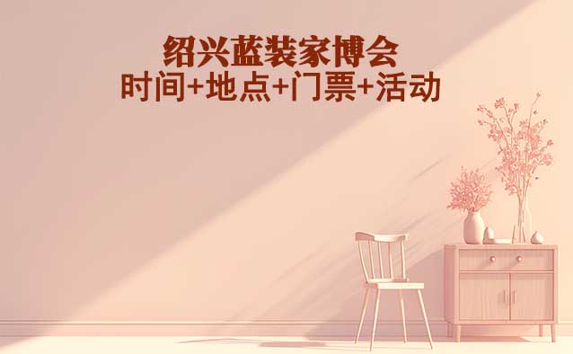 [紹興藍裝家博會]2025時間+地點+門票+活動