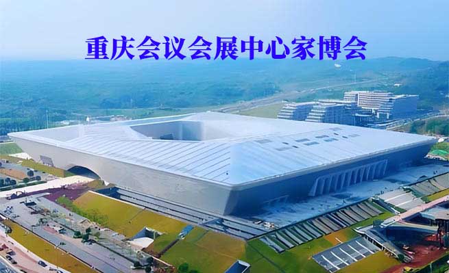 重慶科學(xué)會堂家博會(重慶家博會)贈票