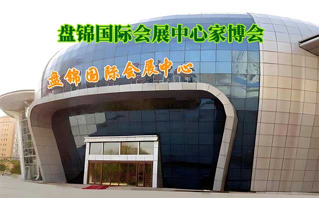 盤錦國(guó)際會(huì)展中心家博會(huì)(盤錦家博會(huì))贈(zèng)票