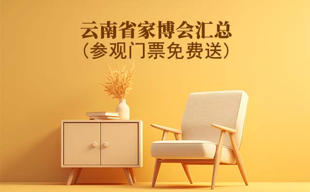 2025年云南省家博會匯總(參觀門票免費送)