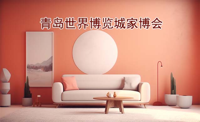 青島世界博覽城家博會(huì)(青島家博會(huì))贈(zèng)票