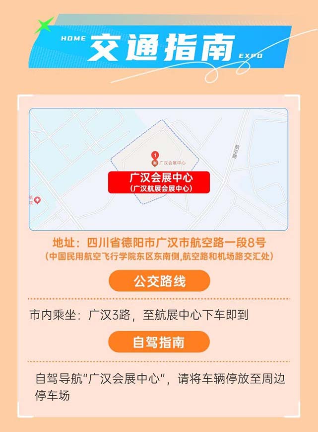 2025年春季廣漢家博會交通指南
