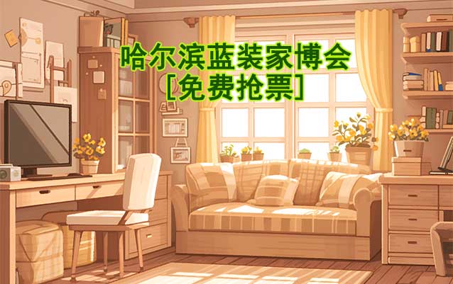 [免費搶票]2025年第1屆哈爾濱藍裝家博會