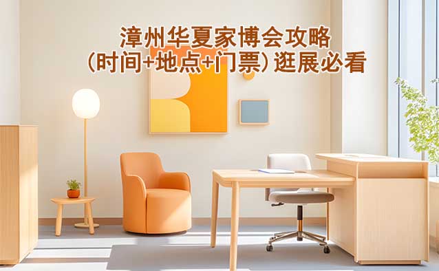 2025漳州家博會攻略(時間+地點+門票)逛展必看