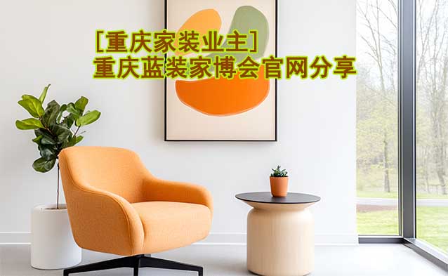 [重慶家裝業(yè)主]重慶藍(lán)裝家博會官網(wǎng)分享