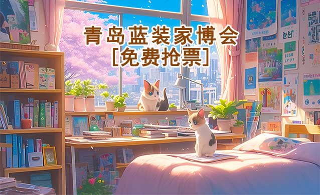 [免費(fèi)搶票]2025年第2屆青島藍(lán)裝家博會(huì)