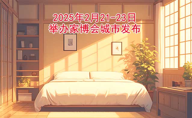 2025年2月21-23日舉辦家博會城市發(fā)布[送票]