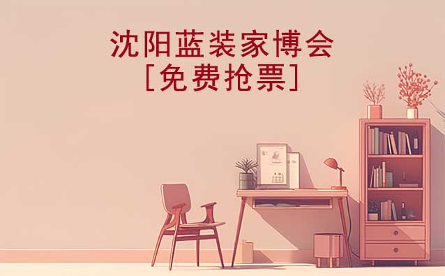 [免費(fèi)搶票]2025年第6屆沈陽(yáng)藍(lán)裝家博會(huì)