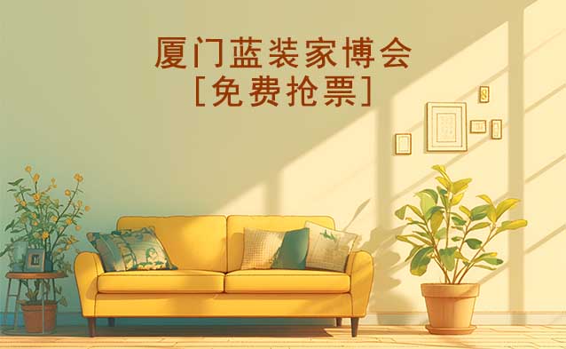 [免費搶票]2025年第9屆廈門藍裝家博會