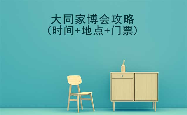 2025大同家博會(huì)攻略(時(shí)間+地點(diǎn)+門(mén)票)逛展必看