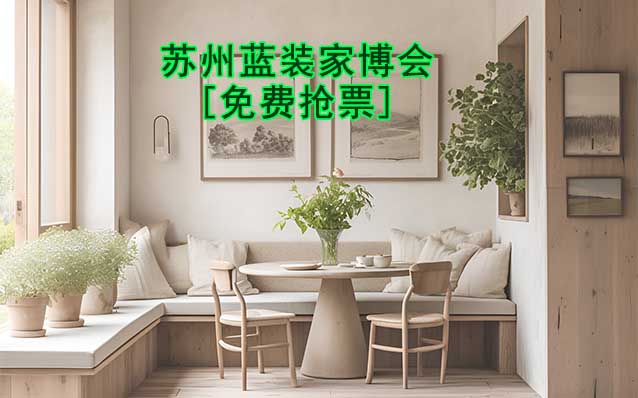 [免費搶票]2025年第2屆蘇州藍(lán)裝家博會