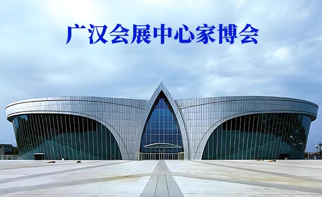 廣漢會(huì)展中心家博會(huì)(廣漢家博會(huì))贈(zèng)票