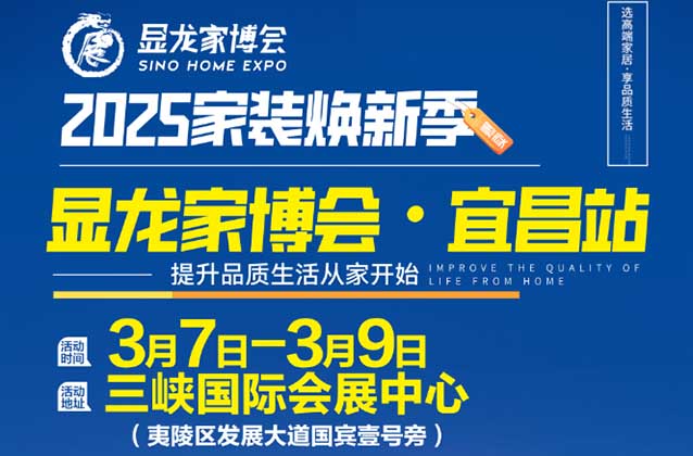 [宜昌家博會(huì)]2025時(shí)間+地點(diǎn)+門票+福利