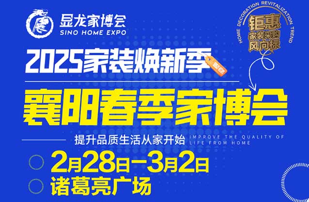 [襄陽顯龍家博會(huì)]2025時(shí)間+地點(diǎn)+門票+福利