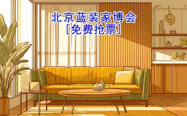 [免費(fèi)搶票]2025年第1屆北京藍(lán)裝家博會(huì)