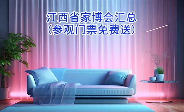 2025年江西省家博會匯總(參觀門票免費(fèi)送)