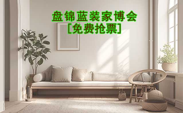 [免費(fèi)搶票]2025年第2屆盤錦藍(lán)裝家博會(huì)
