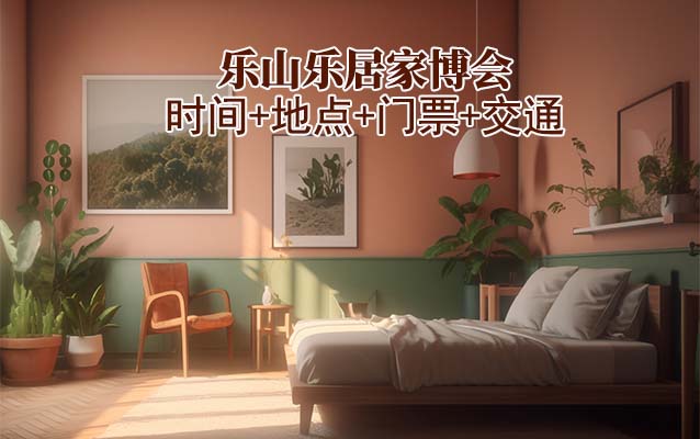 樂山樂居家博會(huì)|2025時(shí)間+地點(diǎn)+門票+交通
