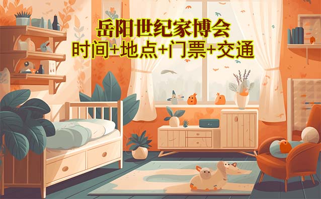 岳陽世紀家博會|2025時間+地點+門票+交通